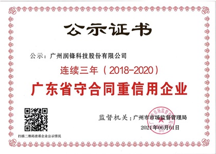 广州润锋守重证书_副本_副本.jpg